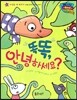 월드 베스트 북스 47 똑똑 안녕하세요?