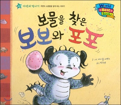 월드 베스트 북스 58 보물을 찾은 보보와 포포