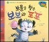 월드 베스트 북스 58 보물을 찾은 보보와 포포