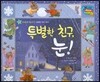 월드 베스트 북스 52 특별한 친구, 눈!