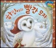 월드 베스트 북스 54 하양이의 빨간 모자