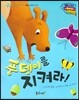월드 베스트 북스 53 풍뎅이를 지켜라!