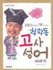 김봉곤 훈장님이 들려주는 청학동 고사성어 이야기