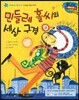 월드 베스트 북스 57 민들레 홀씨의 세상 구경