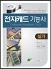 Allegro Or-CAD 16.x로 배우는 전자캐드 기능사 실기