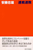 連戰連敗