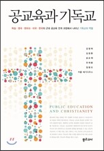 공교육과 기독교