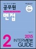 2015 서울시 각 시·도 지방직 공무원 면접 2