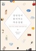 집안일이 좋아지는 작은 살림