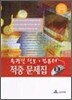 송광진 정보 컴퓨터 적중문제집 2