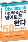 나는 50문장으로 영어토론 한다