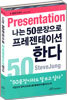 나는 50문장으로 프레젠테이션 한다