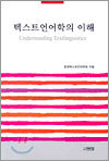 텍스트언어학의 이해