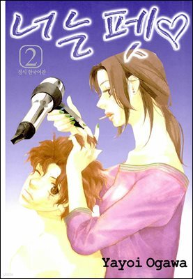 너는 펫 02권