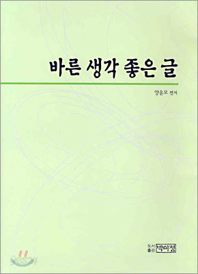 바른 생각 좋은 글