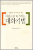 마음으로 다가서는 대화기법
