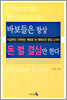 바보들은 항상 돈 벌 결심만 한다