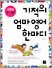 기적의 엄마 영어 한마디