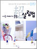 사는 재미가 쏠쏠~ 초 살림법