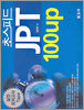 초스피드 JPT 100up