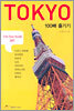 TOKYO 도쿄 100배 즐기기