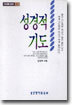 성경적 기도