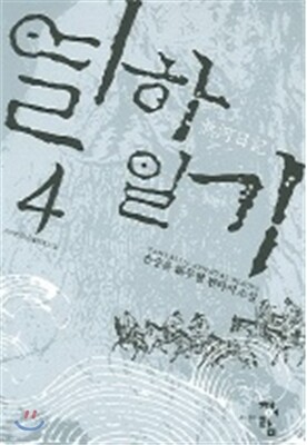 열하일기 4