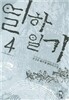 열하일기 4