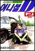 이니셜D 02권