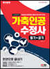 2023 가축인공수정사 필기+실기 한권으로 끝내기