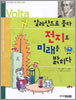 알레산드로 볼타 전지로 미래를 밝히다