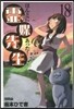 ほんとにあった!靈媒先生  18