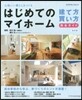 はじめてのマイホ-ム 建て方.買い 改定