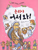 논리야 어서 와!