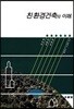 친환경건축의 이해