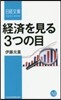 經濟を見る3つの目