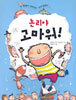 논리야 고마워!