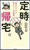 定時歸宅。 「はたらきやすさ」を自分でつくる
