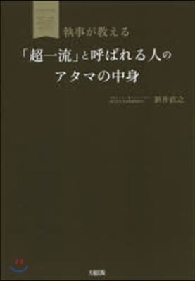 「超一流」と呼ばれる人のアタマの中身