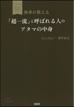 「超一流」と呼ばれる人のアタマの中身