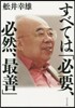 すべては「必要,必然,最善」