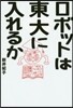 ロボットは東大に入れるか