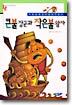 큰불 장군과 작은불 왕자
