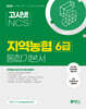 2024 고시넷 NCS 지역농협 6급 통합기본서 인적성 및 직무능력평가