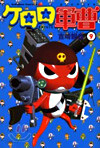 ケロロ軍曹  9