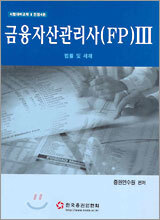 금융자산관리사 (FP) 3 2005년 개정판