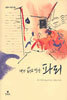 내가 읽고 만난 파리