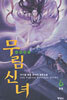 무림신녀 6