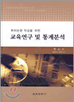 교육연구 및 통계분석