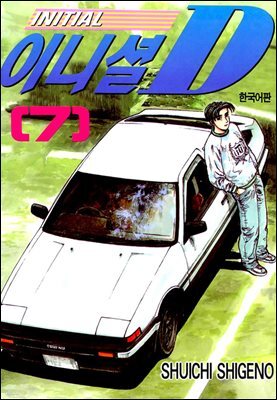 이니셜D 07권